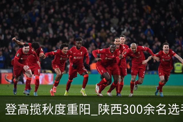 登高揽秋度重阳 陕西300余名选手白云山竞速