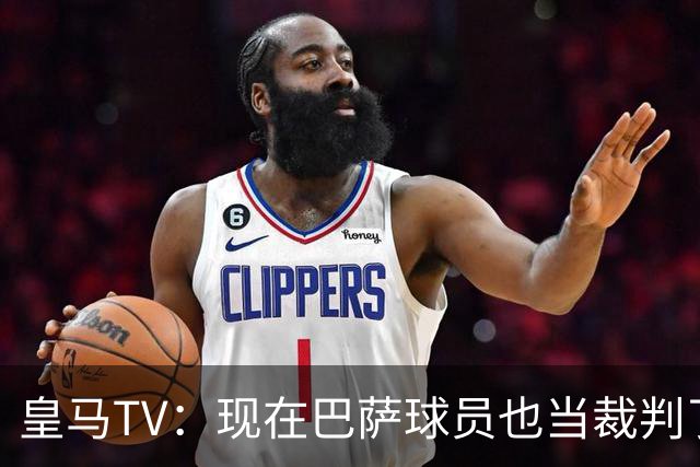 皇马TV：现在巴萨球员也当裁判了，真可耻，皇马要面对17个裁判