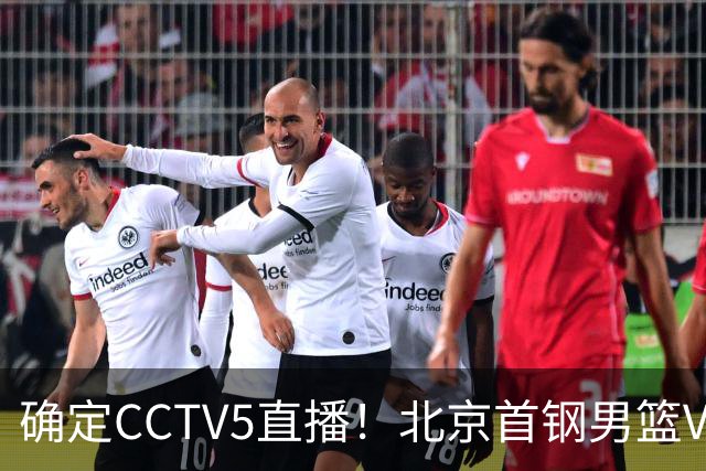 确定CCTV5直播！北京首钢男篮VS广东，胡明轩求突破，周琦迎挑战