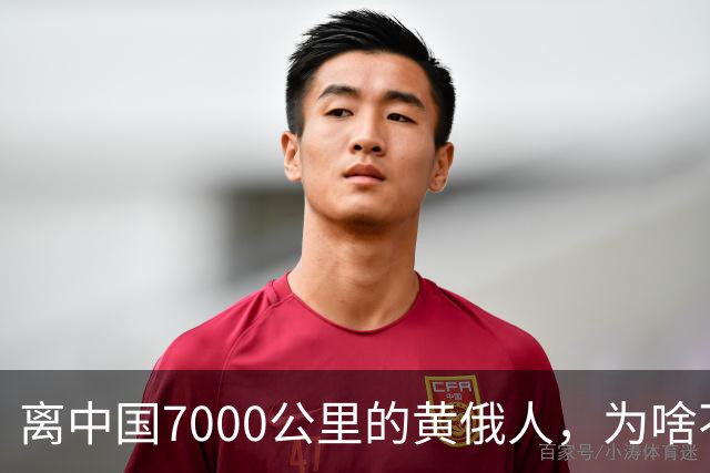 离中国7000公里的黄俄人，为啥不俄化、却高度汉化呢？
