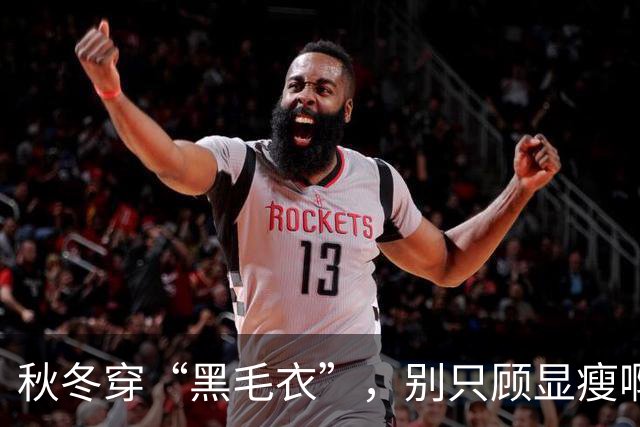 秋冬穿“黑毛衣”，别只顾显瘦啊！2个“叠穿” 思路，穿出不设限的高级、和时髦感