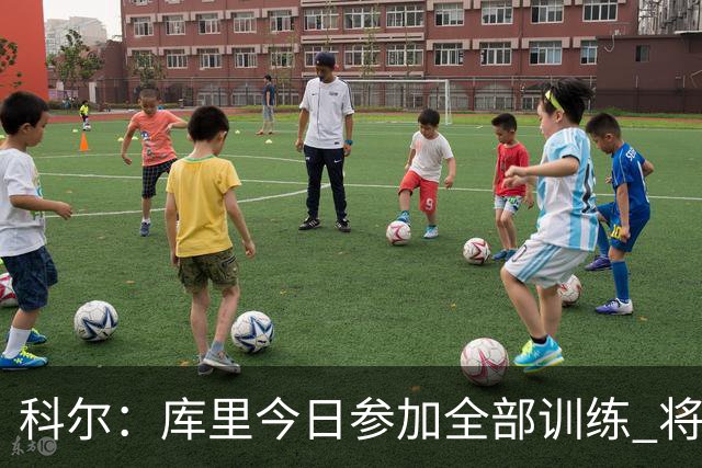 科尔：库里今日参加全部训练 将出战对阵湖人的赛季揭幕战