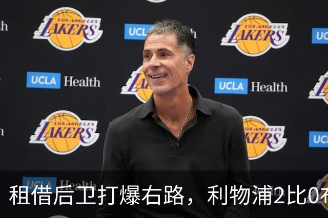 租借后卫打爆右路，利物浦2比0布莱顿他成全场最佳
