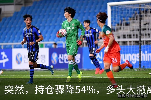 突然，持仓骤降54%，多头大撤离！重要信号显现？