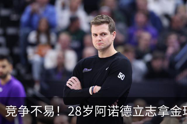 竞争不易！28岁阿诺德立志拿金球，但连场坐板凳主力难保6场仅1助