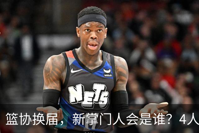 篮协换届，新掌门人会是谁？4人呼声最高，姚明在列，配3位副手