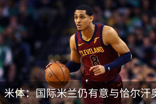 米体：国际米兰仍有意与恰尔汗奥卢续约，但希望降低他的薪水