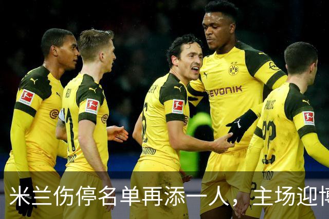 米兰伤停名单再添一人，主场迎博洛尼亚首发三新人