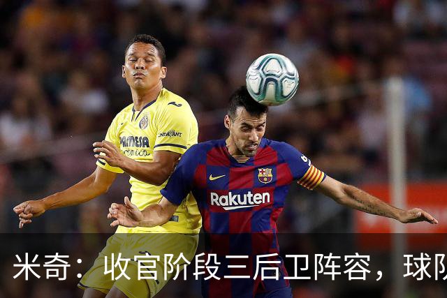 米奇：收官阶段三后卫阵容，球队进攻可圈可点