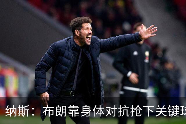 纳斯：布朗靠身体对抗抢下关键球权 他的拼劲对球队至关重要