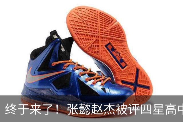终于来了！张懿赵杰被评四星高中生 他能成男篮首个五星吗