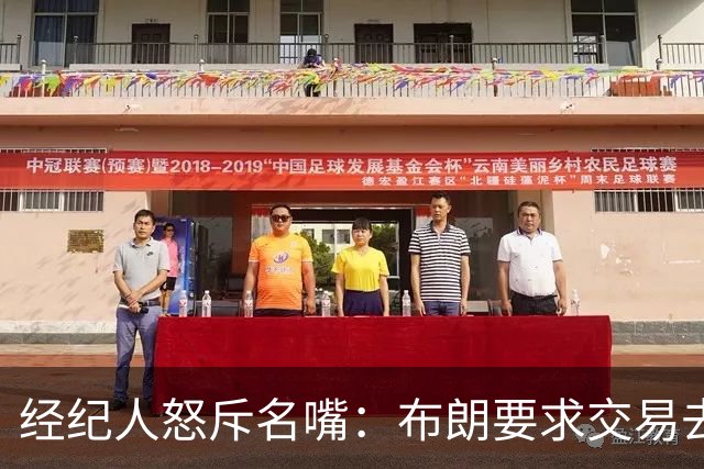 经纪人怒斥名嘴：布朗要求交易去雄鹿是“10000%的谎言”