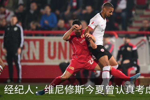 经纪人：维尼修斯今夏曾认真考虑阿森纳，但心在皇马