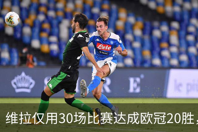 维拉仅用30场比赛达成欧冠20胜，历史第二快仅次于皇马