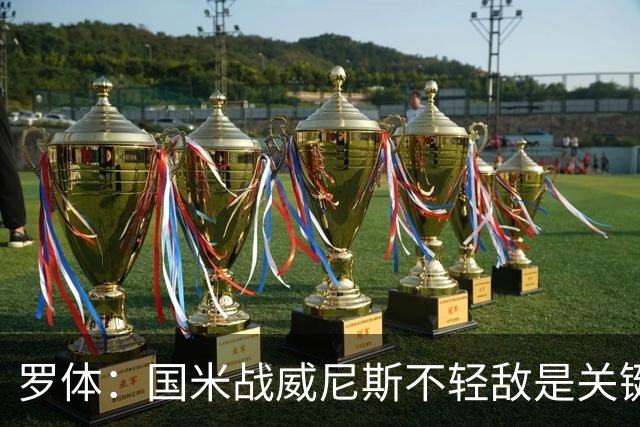 罗体：国米战威尼斯不轻敌是关键，需力争尽快解决战斗