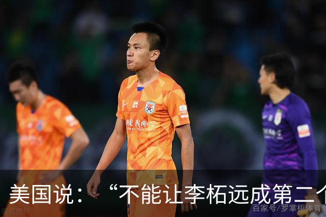 美国说：“不能让李柘远成第二个钱学森，不惜一切代价留住他”