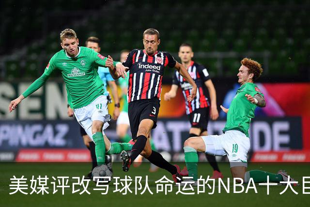 美媒评改写球队命运的NBA十大巨星，詹姆斯仅第8，库里第6，乔丹屈居第2