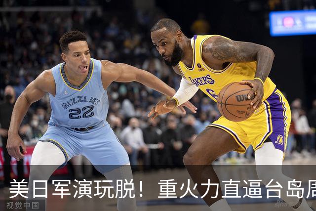 美日军演玩脱！重火力直逼台岛周边，中方反手布下天罗地网