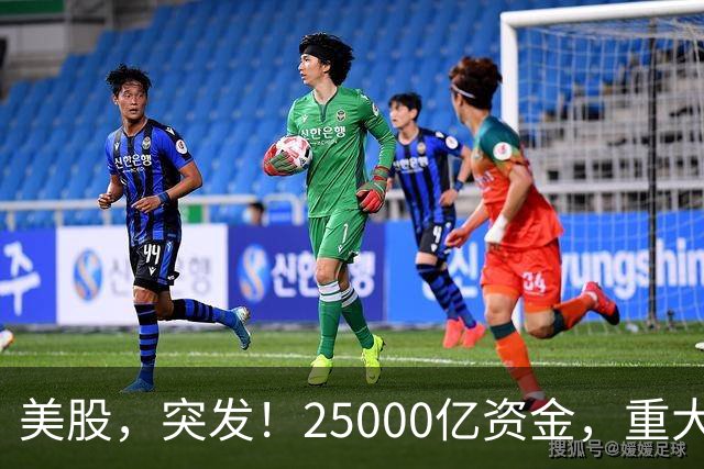 美股，突发！25000亿资金，重大调仓！