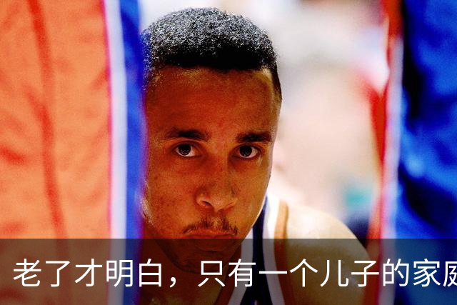 老了才明白，只有一个儿子的家庭，儿媳再好，也别交出这5样东西