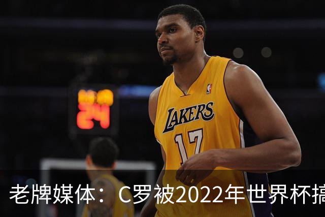老牌媒体：C罗被2022年世界杯搞破防！他活在梅西阴影下发脾气！