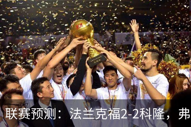 联赛预测：法兰克福2-2科隆，弗洛西1-2萨索洛，拉科11-21莱万特