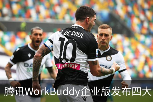 腾讯WorkBuddy企业版发布四大能力升级，加速企业级市场布局