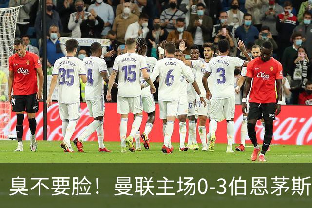 臭不要脸！曼联主场0-3伯恩茅斯，8轮7分刷新英超+近40年最差战绩