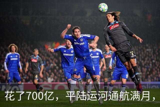 花了700亿，平陆运河通航满月，第一份成绩单已经摆出来了
