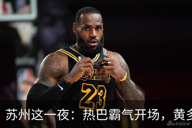 苏州这一夜：热巴霸气开场，黄多多紧张，被发着烧的刘亦菲惊艳了