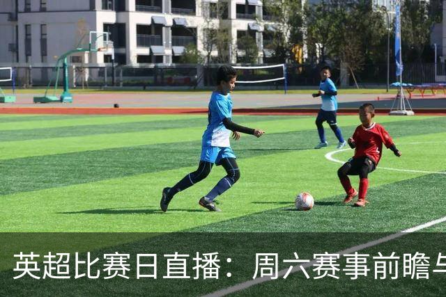 英超比赛日直播：周六赛事前瞻与看点更新
