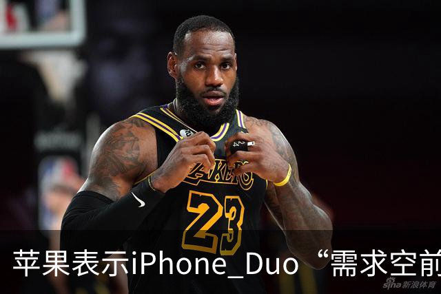 苹果表示iPhone Duo“需求空前”，下单发货需等待约三个月