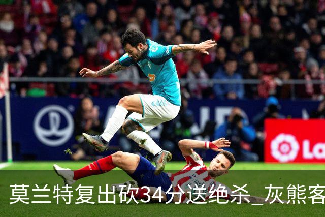 莫兰特复出砍34分送绝杀 灰熊客场2分险胜鹈鹕