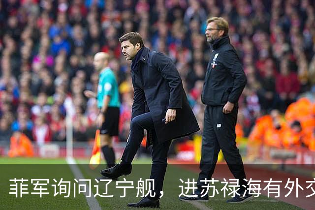 菲军询问辽宁舰，进苏禄海有外交许可吗？800个垂发就是通行证