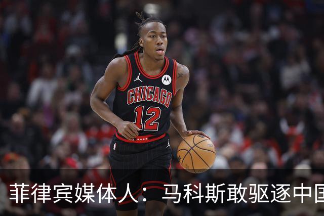 菲律宾媒体人：马科斯敢驱逐中国大使，就等着像他父亲被赶下台吧