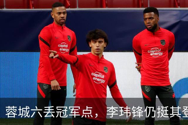 蓉城六丢冠军点，李玮锋仍挺其登顶，英博逊一筹！