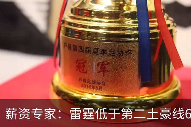 薪资专家：雷霆低于第二土豪线690万美元 预计不会越线