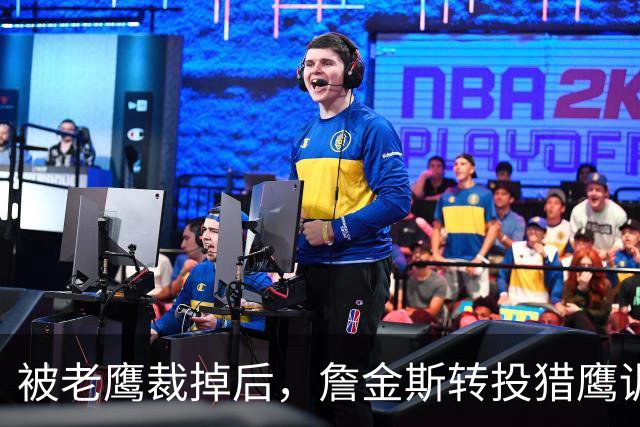 被老鹰裁掉后，詹金斯转投猎鹰训练阵容