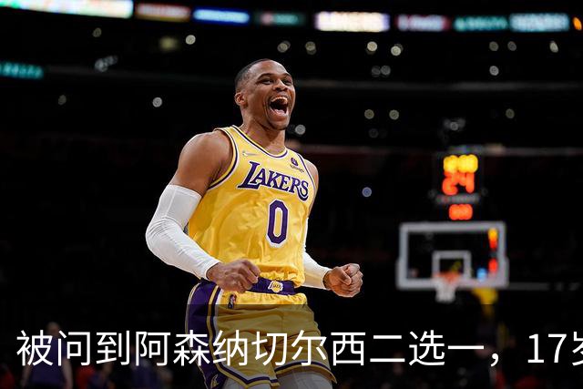 被问到阿森纳切尔西二选一，17岁瑞典中场笑了：这很难选