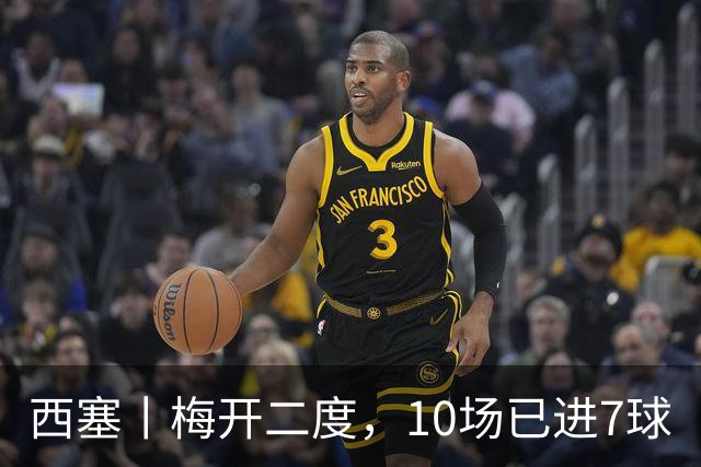 西塞丨梅开二度，10场已进7球
