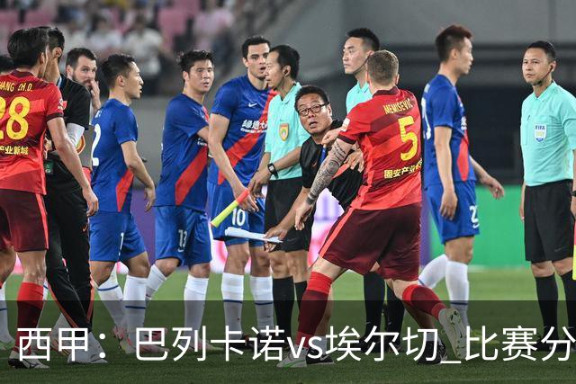 西甲：巴列卡诺vs埃尔切 比赛分析