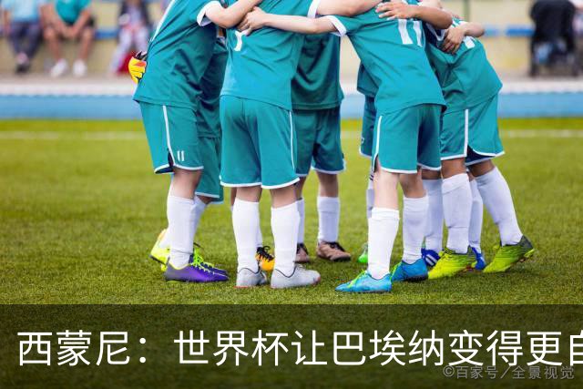 西蒙尼：世界杯让巴埃纳变得更自信，现在他终结能力更强