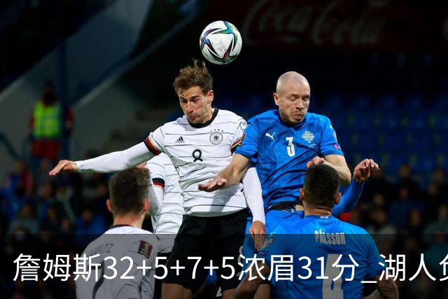 詹姆斯32+5+7+5浓眉31分 湖人负灰熊惨遭4连败
