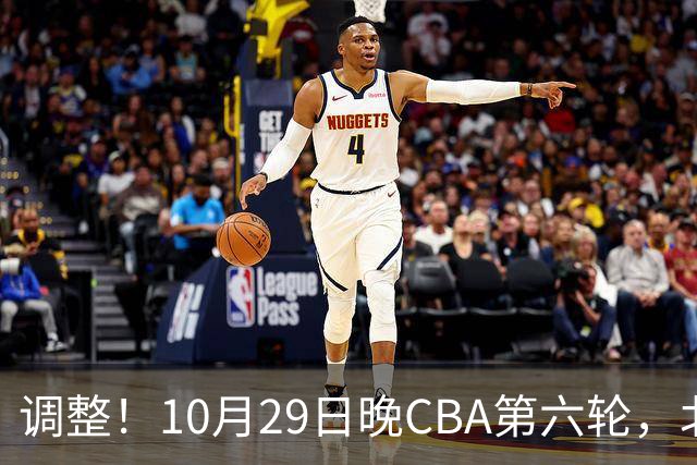 调整！10月29日晚CBA第六轮，北京首钢客场挑战青岛，别等错频道