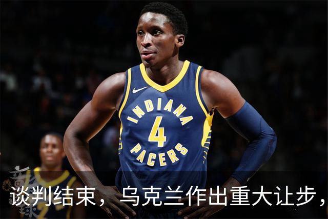 谈判结束，乌克兰作出重大让步，普京感谢特朗普？英法德意选边站