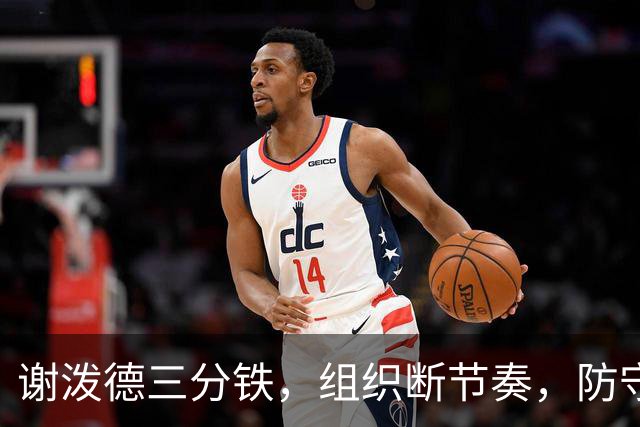 谢泼德三分铁，组织断节奏，防守还不行，却仍获乌度卡力挺！