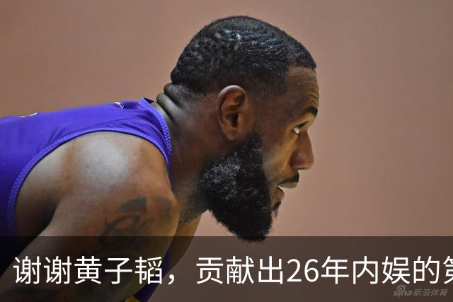 谢谢黄子韬，贡献出26年内娱的第一个笑话