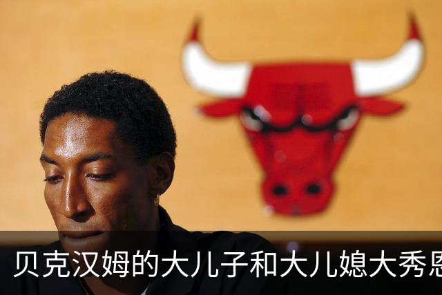 贝克汉姆的大儿子和大儿媳大秀恩爱，妮可拉穿短款羽毛V领上衣超精致