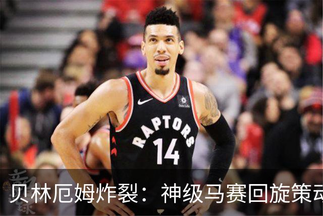 贝林厄姆炸裂：神级马赛回旋策动皇马绝杀球，现场视角，太丝滑了