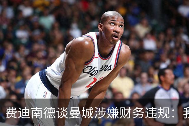 费迪南德谈曼城涉嫌财务违规：我认为球员不应该受到指责